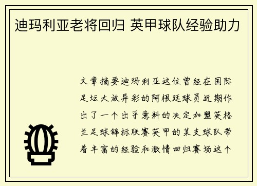 迪玛利亚老将回归 英甲球队经验助力