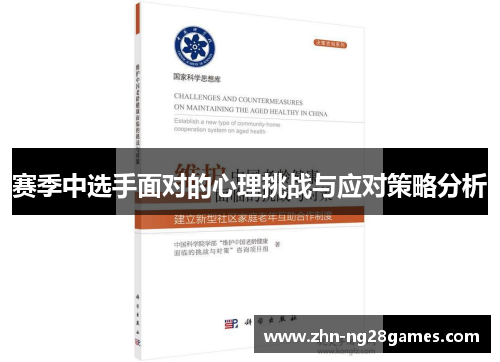 赛季中选手面对的心理挑战与应对策略分析