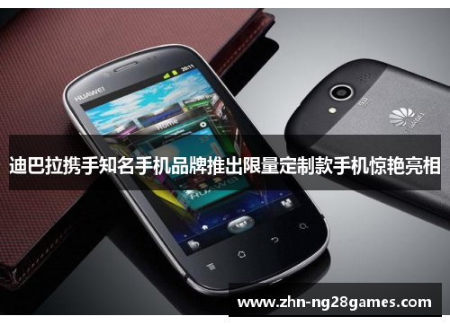 迪巴拉携手知名手机品牌推出限量定制款手机惊艳亮相