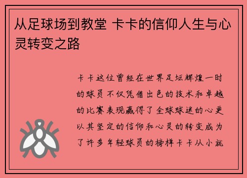 从足球场到教堂 卡卡的信仰人生与心灵转变之路