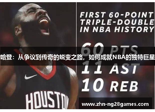 哈登：从争议到传奇的蜕变之路，如何成就NBA的独特巨星