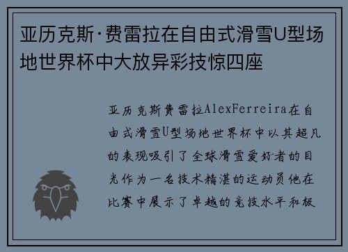 亚历克斯·费雷拉在自由式滑雪U型场地世界杯中大放异彩技惊四座