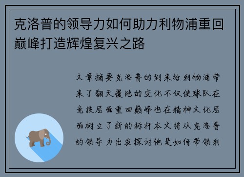 克洛普的领导力如何助力利物浦重回巅峰打造辉煌复兴之路
