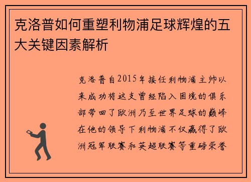 克洛普如何重塑利物浦足球辉煌的五大关键因素解析