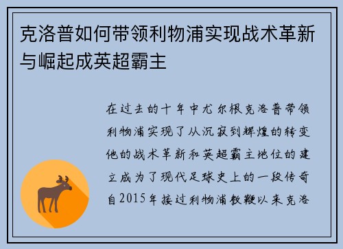 克洛普如何带领利物浦实现战术革新与崛起成英超霸主