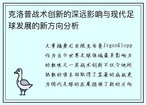 克洛普战术创新的深远影响与现代足球发展的新方向分析