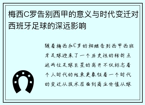 梅西C罗告别西甲的意义与时代变迁对西班牙足球的深远影响