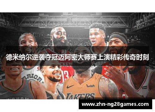 德米纳尔逆袭夺冠迈阿密大师赛上演精彩传奇时刻