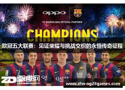 欧冠五大联赛：见证荣耀与挑战交织的永恒传奇征程