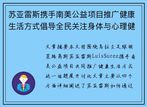 苏亚雷斯携手南美公益项目推广健康生活方式倡导全民关注身体与心理健康