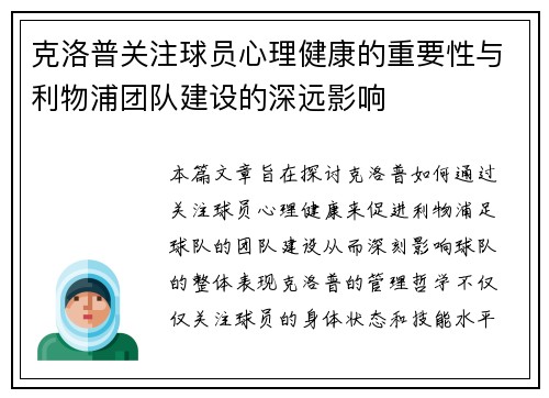 克洛普关注球员心理健康的重要性与利物浦团队建设的深远影响