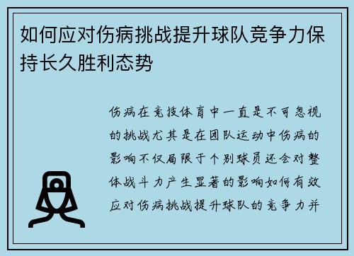 如何应对伤病挑战提升球队竞争力保持长久胜利态势
