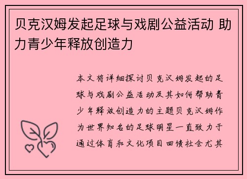 贝克汉姆发起足球与戏剧公益活动 助力青少年释放创造力