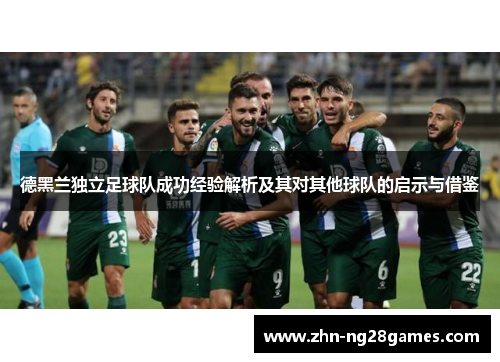 德黑兰独立足球队成功经验解析及其对其他球队的启示与借鉴