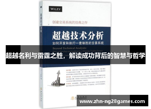 超越名利与雷霆之胜，解读成功背后的智慧与哲学