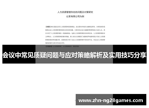 会议中常见质疑问题与应对策略解析及实用技巧分享