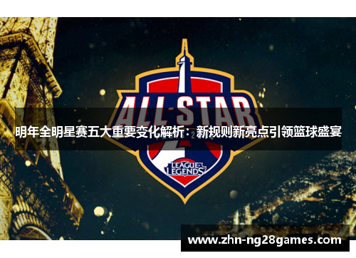 明年全明星赛五大重要变化解析：新规则新亮点引领篮球盛宴