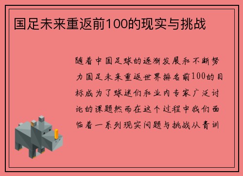 国足未来重返前100的现实与挑战