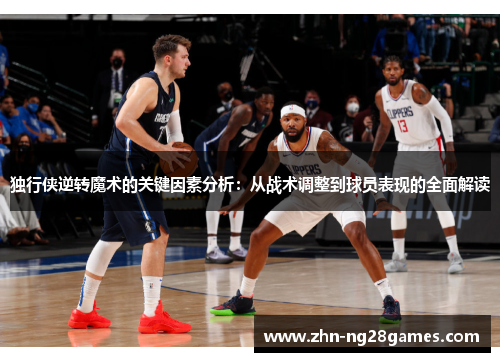 独行侠逆转魔术的关键因素分析：从战术调整到球员表现的全面解读