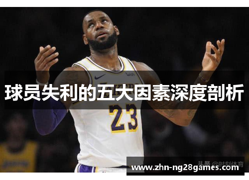 球员失利的五大因素深度剖析
