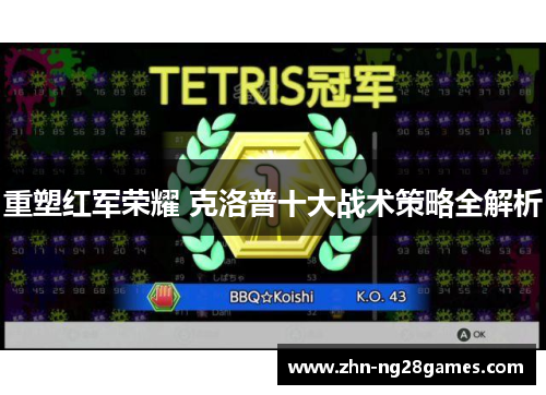 重塑红军荣耀 克洛普十大战术策略全解析