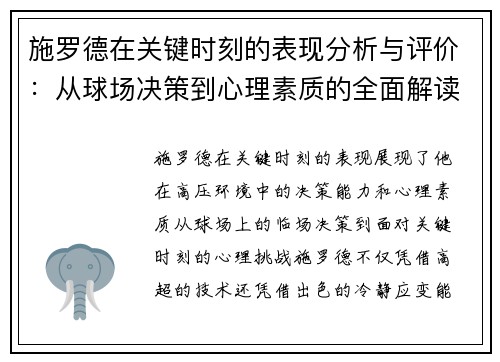 施罗德在关键时刻的表现分析与评价：从球场决策到心理素质的全面解读