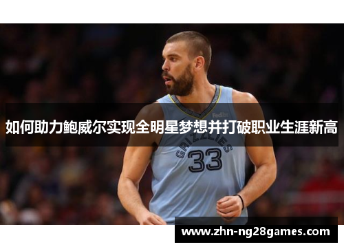 如何助力鲍威尔实现全明星梦想并打破职业生涯新高