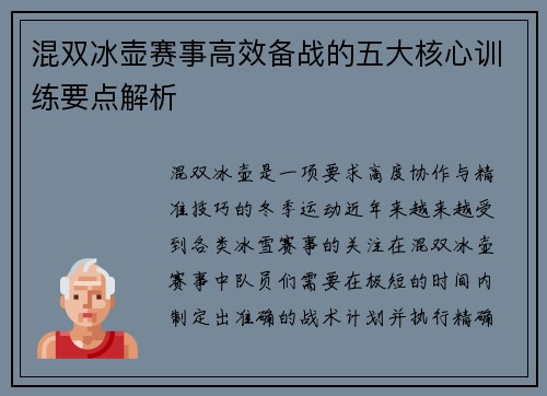 混双冰壶赛事高效备战的五大核心训练要点解析