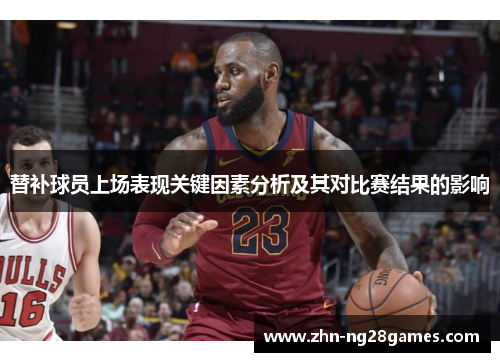 替补球员上场表现关键因素分析及其对比赛结果的影响