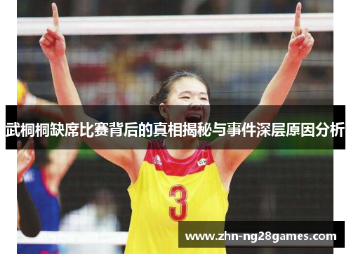 武桐桐缺席比赛背后的真相揭秘与事件深层原因分析 武桐桐缺席比赛背后的真相揭秘与事件深层原因分析