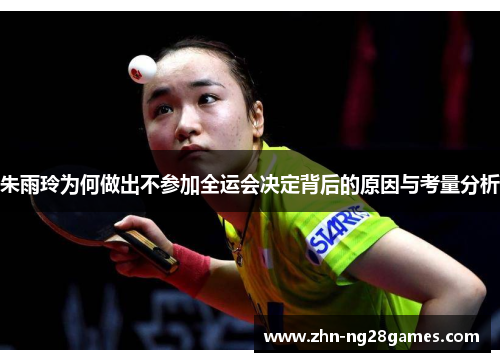 朱雨玲为何做出不参加全运会决定背后的原因与考量分析