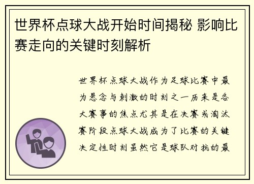 世界杯点球大战开始时间揭秘 影响比赛走向的关键时刻解析