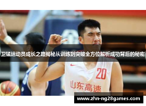 卫猛运动员成长之路揭秘从训练到突破全方位解析成功背后的秘密 卫猛运动员成长之路揭秘从训练到突破全方位解析成功背后的秘密