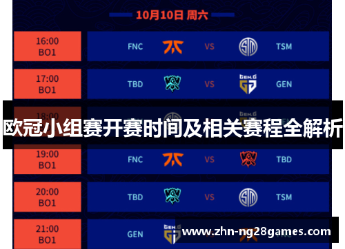 欧冠小组赛开赛时间及相关赛程全解析 欧冠小组赛开赛时间及相关赛程全解析