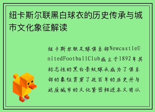纽卡斯尔联黑白球衣的历史传承与城市文化象征解读