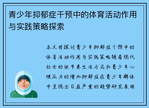 青少年抑郁症干预中的体育活动作用与实践策略探索