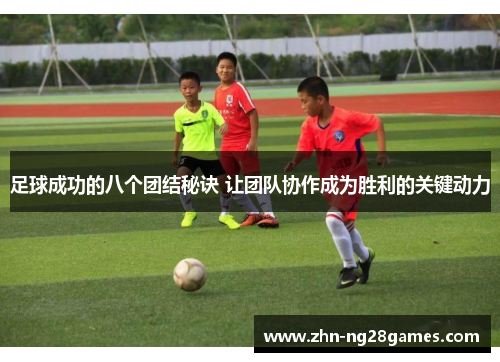 足球成功的八个团结秘诀 让团队协作成为胜利的关键动力