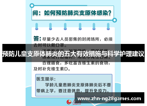 预防儿童支原体肺炎的五大有效措施与科学护理建议