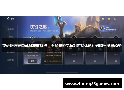 英雄联盟赛季革新深度解析:全新策略变革对游戏体验的影响与发展趋势 英雄联盟赛季革新深度解析:全新策略变革对游戏体验的影响与发展趋势