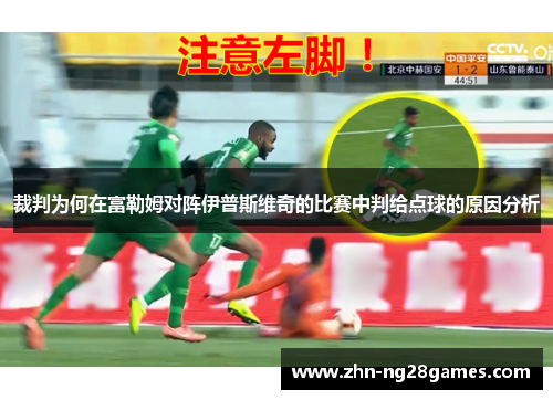 裁判为何在富勒姆对阵伊普斯维奇的比赛中判给点球的原因分析