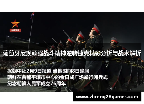 葡萄牙展现顽强战斗精神逆转捷克精彩分析与战术解析 葡萄牙展现顽强战斗精神逆转捷克精彩分析与战术解析