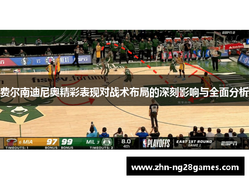 费尔南迪尼奥精彩表现对战术布局的深刻影响与全面分析