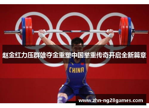 赵金红力压群雄夺金重塑中国举重传奇开启全新篇章 赵金红力压群雄夺金重塑中国举重传奇开启全新篇章
