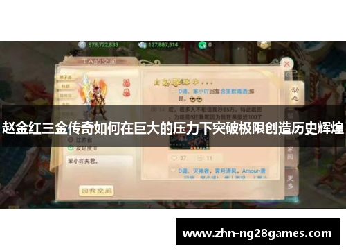 赵金红三金传奇如何在巨大的压力下突破极限创造历史辉煌 赵金红三金传奇如何在巨大的压力下突破极限创造历史辉煌