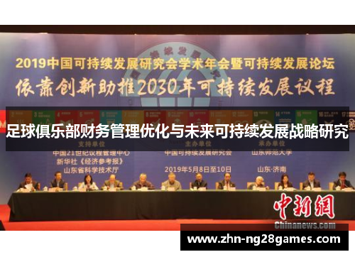 足球俱乐部财务管理优化与未来可持续发展战略研究 足球俱乐部财务管理优化与未来可持续发展战略研究