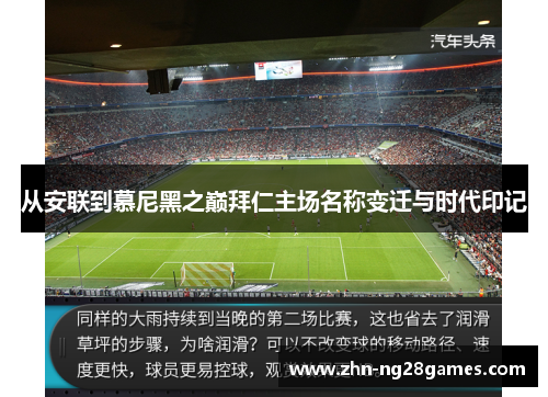 从安联到慕尼黑之巅拜仁主场名称变迁与时代印记 从安联到慕尼黑之巅拜仁主场名称变迁与时代印记