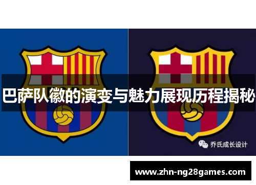 巴萨队徽的演变与魅力展现历程揭秘 巴萨队徽的演变与魅力展现历程揭秘