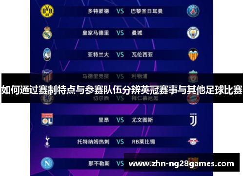 如何通过赛制特点与参赛队伍分辨英冠赛事与其他足球比赛 如何通过赛制特点与参赛队伍分辨英冠赛事与其他足球比赛