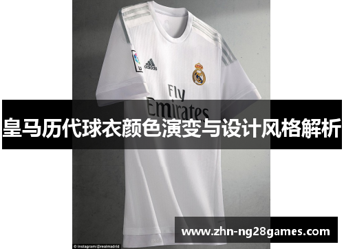 皇马历代球衣颜色演变与设计风格解析