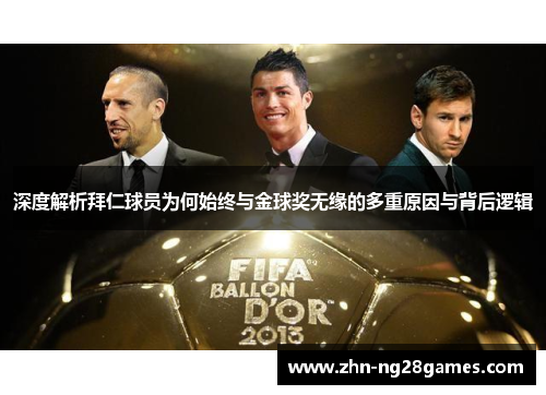 深度解析拜仁球员为何始终与金球奖无缘的多重原因与背后逻辑